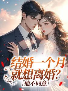 结婚一个月就想离婚？他不同意