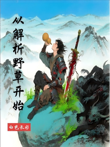 从解析野草开始