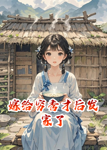 嫁给穷秀才后发家了
