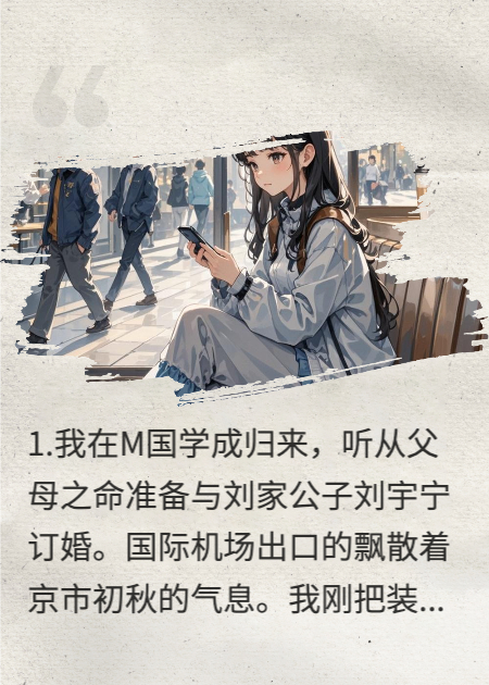 未婚夫跟绿茶跑了