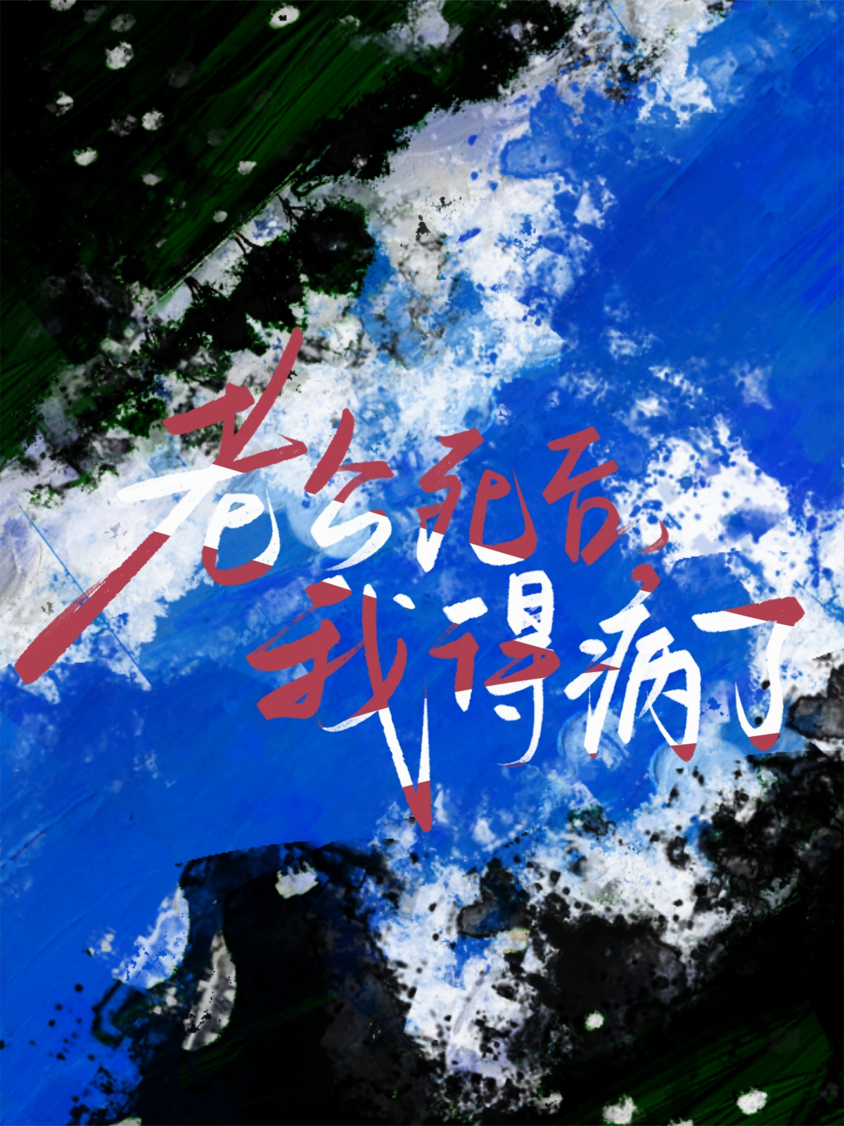 老公死后，我得病了