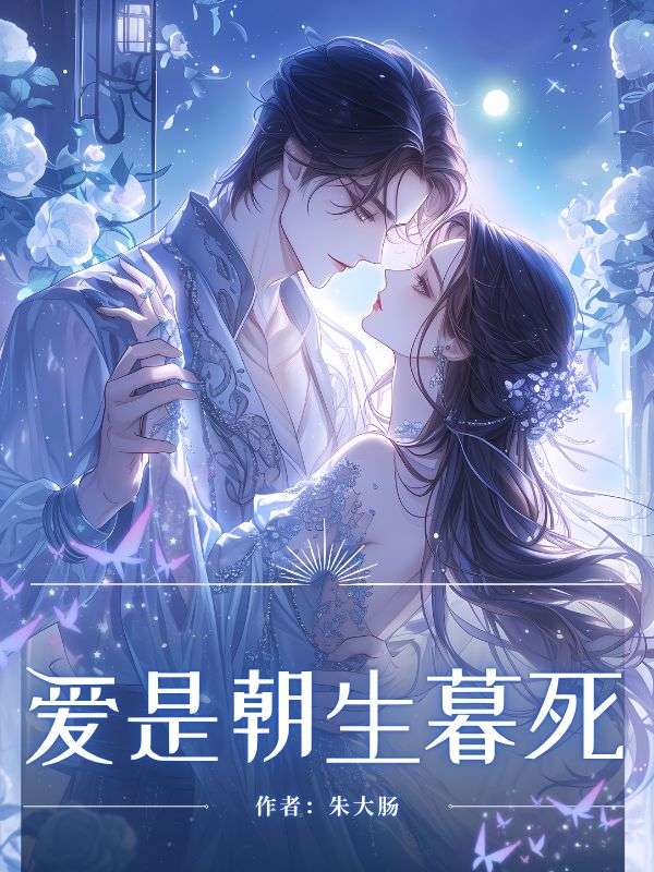 爱是朝生暮死