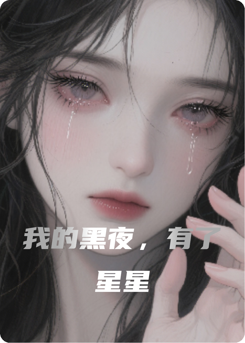 我的黑夜，有了星星