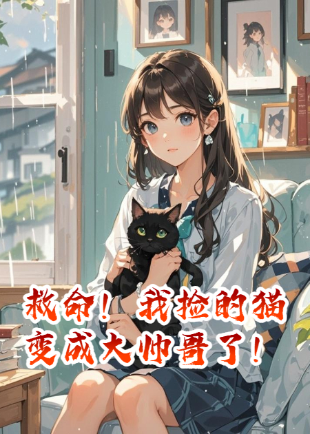 救命！我捡的猫变成大帅哥了！