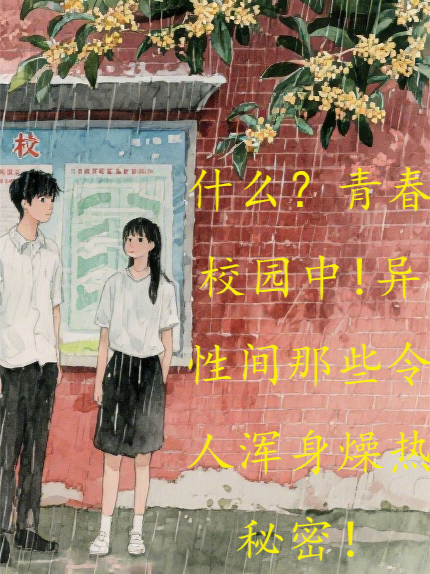 异性间那些令人浑身燥热秘密