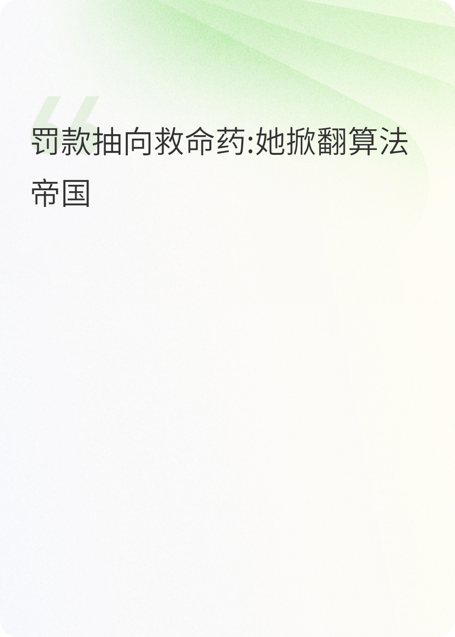 罚款抽向救命药:她掀翻算法帝国