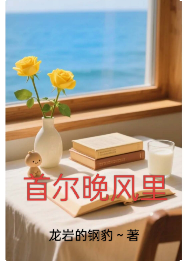 首尔晚风里