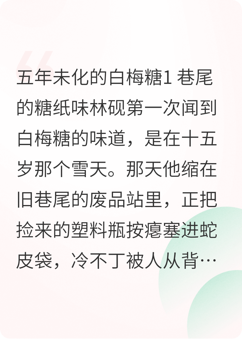 旧巷里的白梅糖