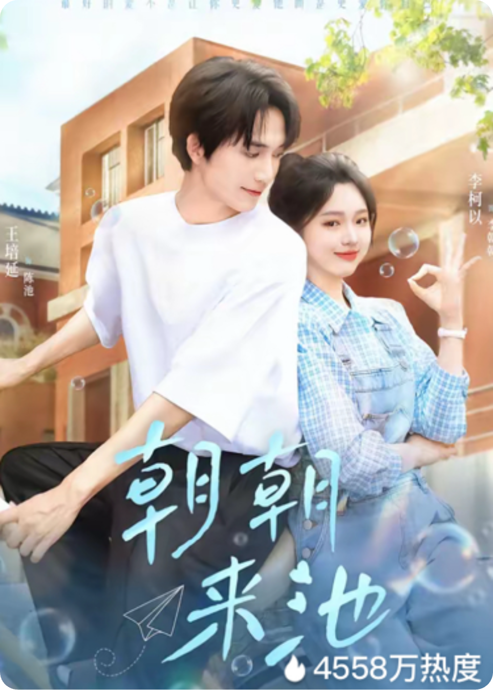 朝朝来池（李柯以主演）