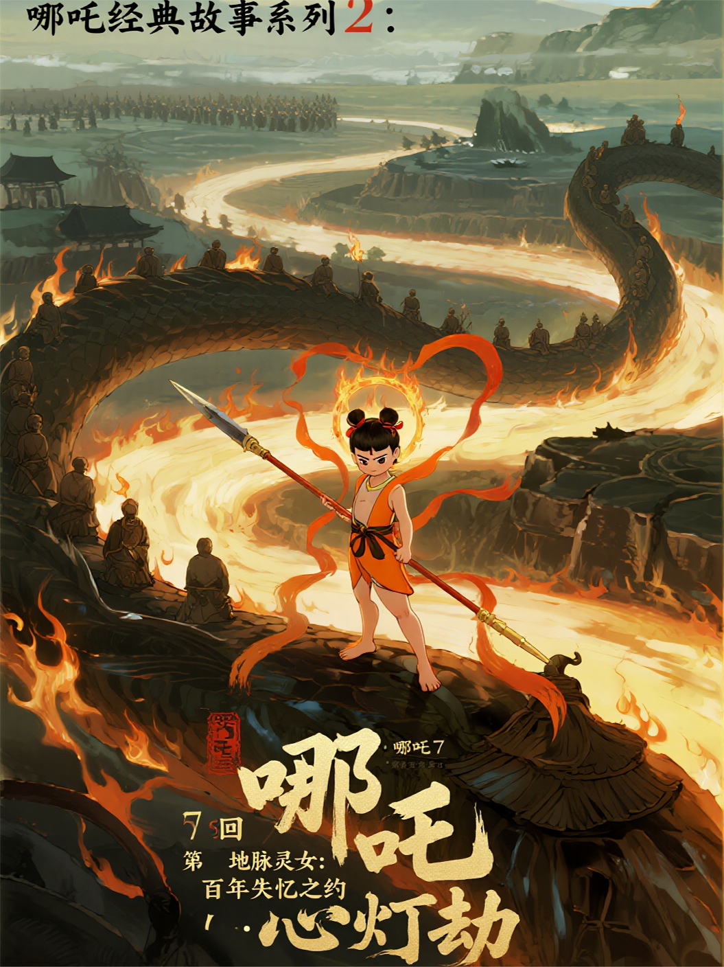 哪吒275地脉灵女:百年失忆之约