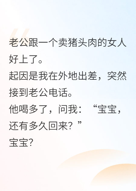 老公出轨猪头妹，我离婚他悔疯了