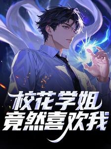 校花学姐竟然喜欢我