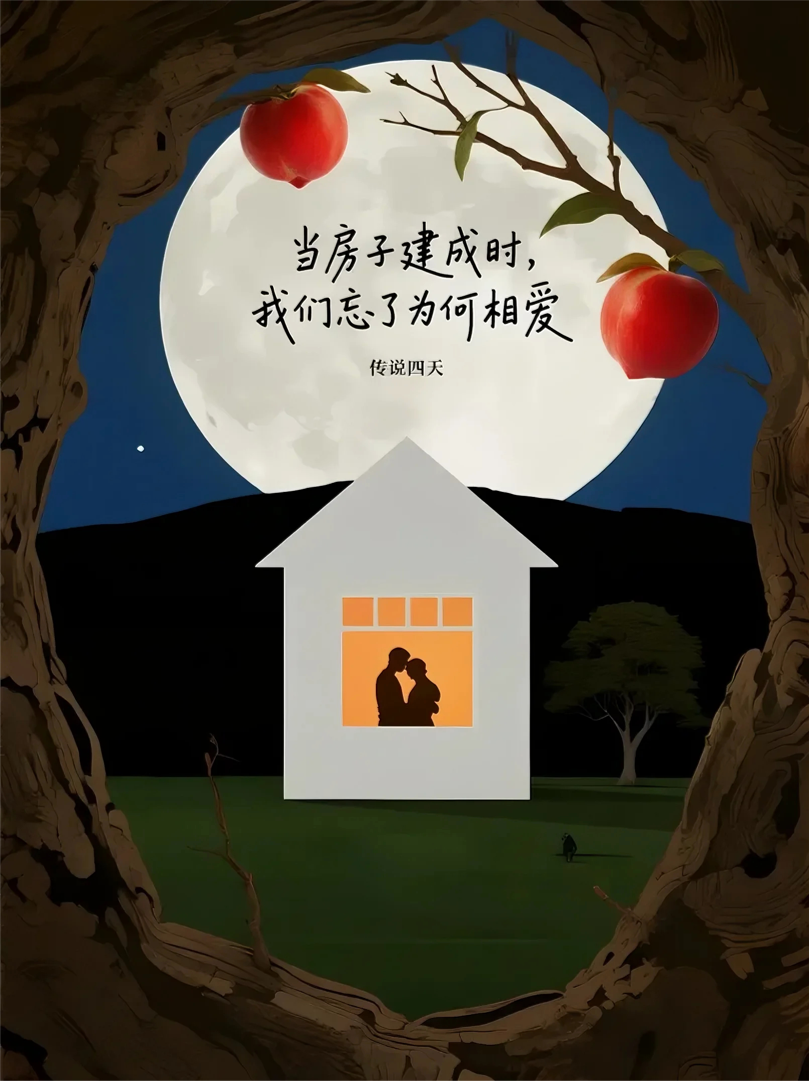 当房子建成时，我们忘了为何相爱