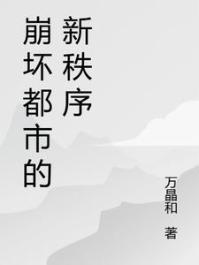 崩坏都市的新秩序
