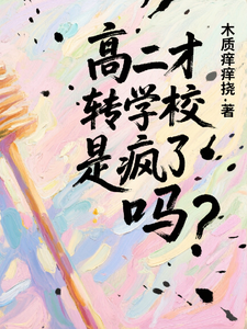 高二才转学校是疯了吗？