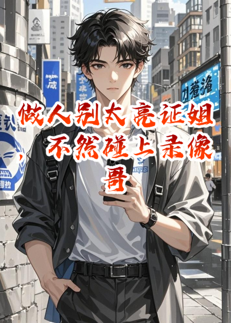 做人别太亮证姐，不然碰上录像哥