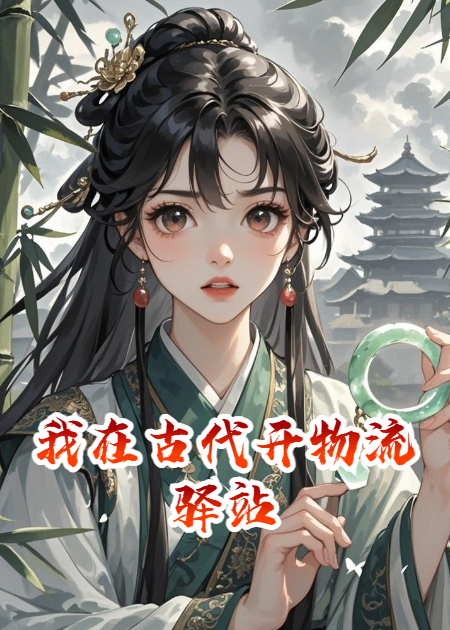 我在古代开物流驿站
