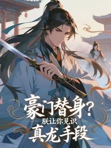 豪门替身？朕让你见识真龙手段