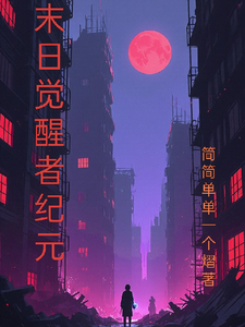末日觉醒者纪元