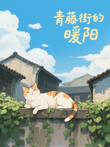 青藤街的暖阳
