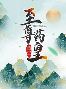 重生：至尊药皇