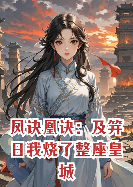 凤诀凰诀：及笄日我烧了整座皇城