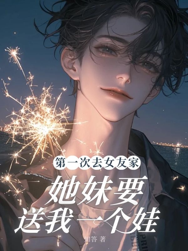 第一次去女友家，她妹要送我一个娃