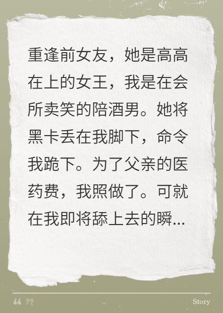 我跪下舔卡，她却暴怒后悔疯了