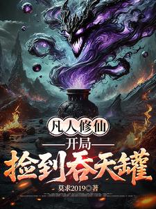 凡人修仙：开局捡到吞天罐