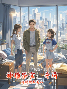 神瞳鉴宝：开局透视极品美人