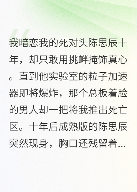 十年后的死对头回来救我了