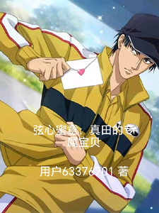 弦心蜜意：真田的专属宝贝