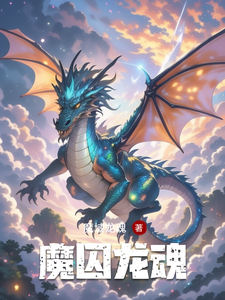 魔囚龙魂