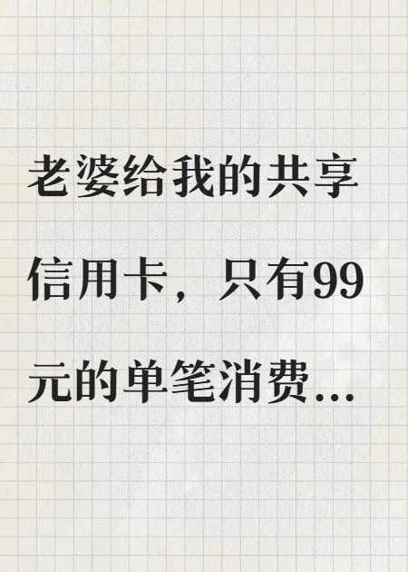 老婆给我设置99元单笔消费上限后悔疯了