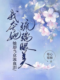 我夸她琉璃眼美，她却当众流血泪