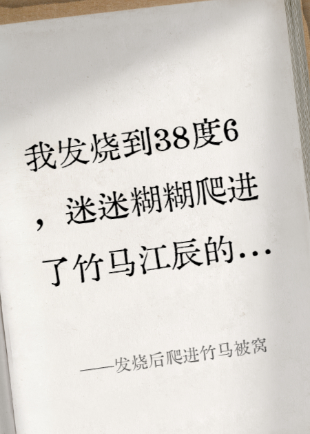 发烧后爬进竹马被窝