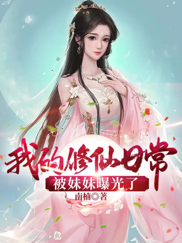 出山寻妹，开局被曝光仙人修为