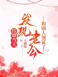 结婚当天，发现老公和别人领证了