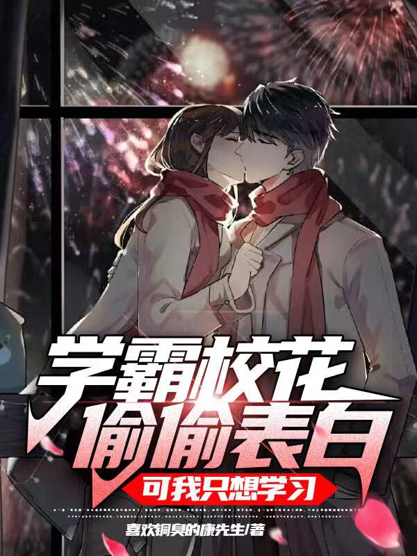 校花别亲了，我同意还不行