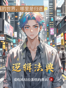 逻辑法典