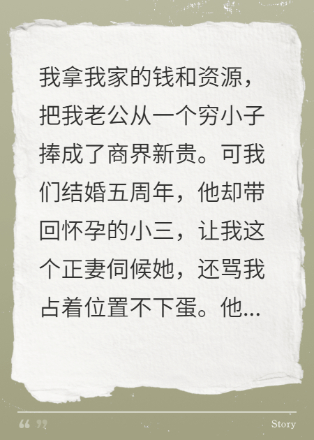 掏空嫁妆养他，他却让我伺候孕三