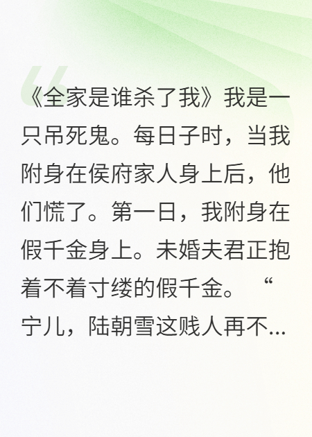 全侯府是谁杀了我？