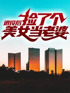 退役后，捡了个美女当老婆