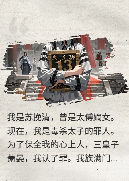 渣帝大婚，我抱百具灵牌踏碎宫门