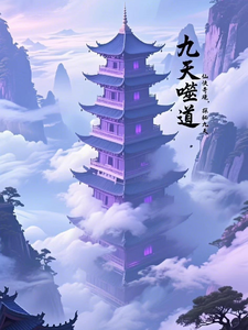 九天噬道