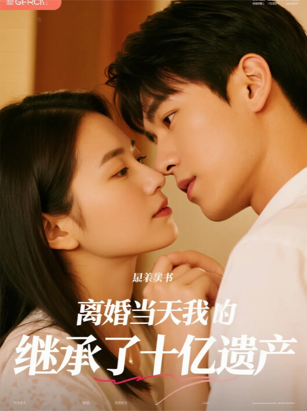 离婚当天我继承了十亿遗产