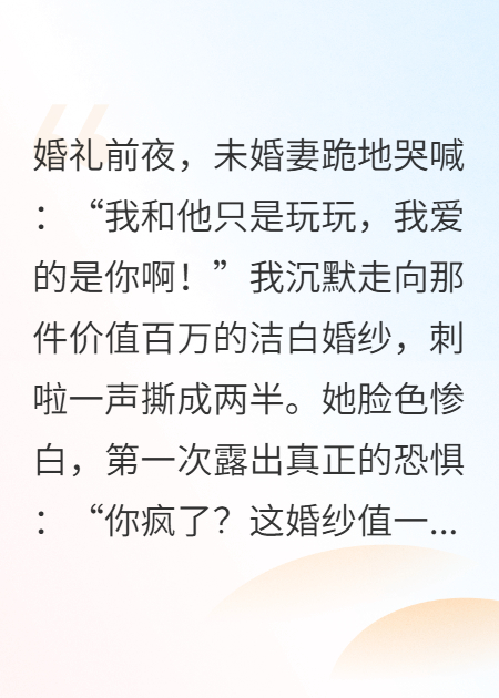 撕碎婚纱，她终于知错了