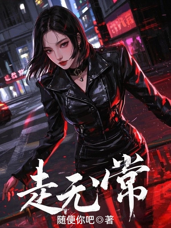 走无常