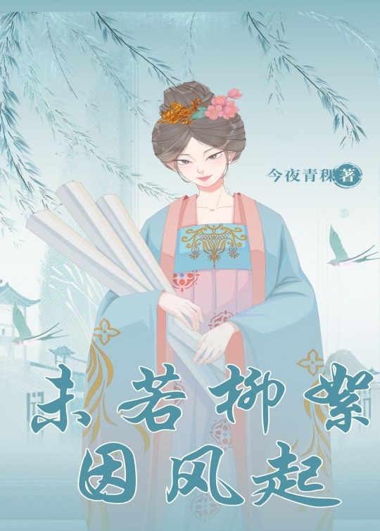 未若柳絮因风起