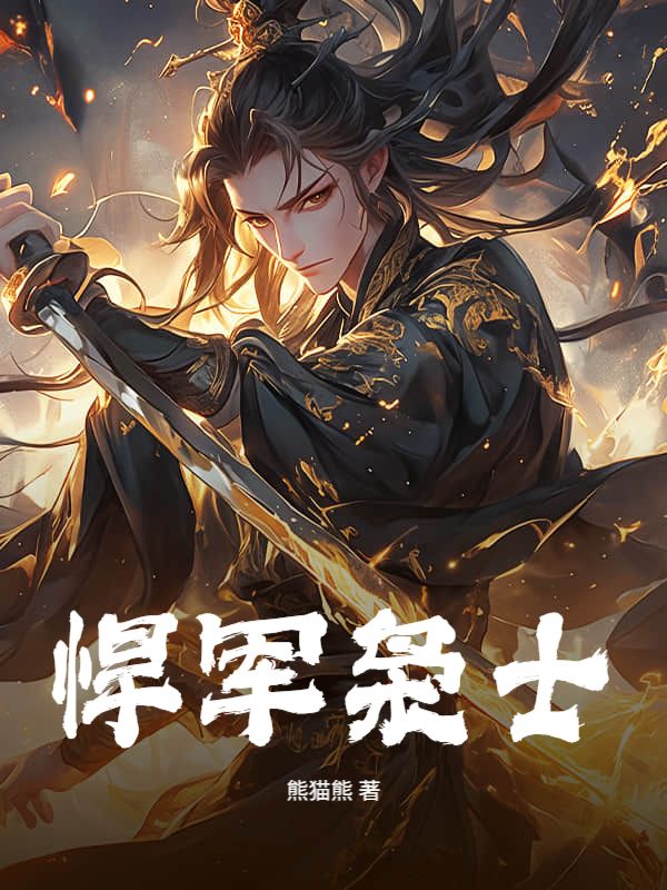 悍军枭士